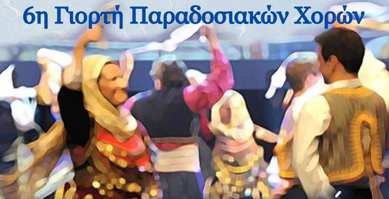 6η Γιορτή Παραδοσιακών χορών