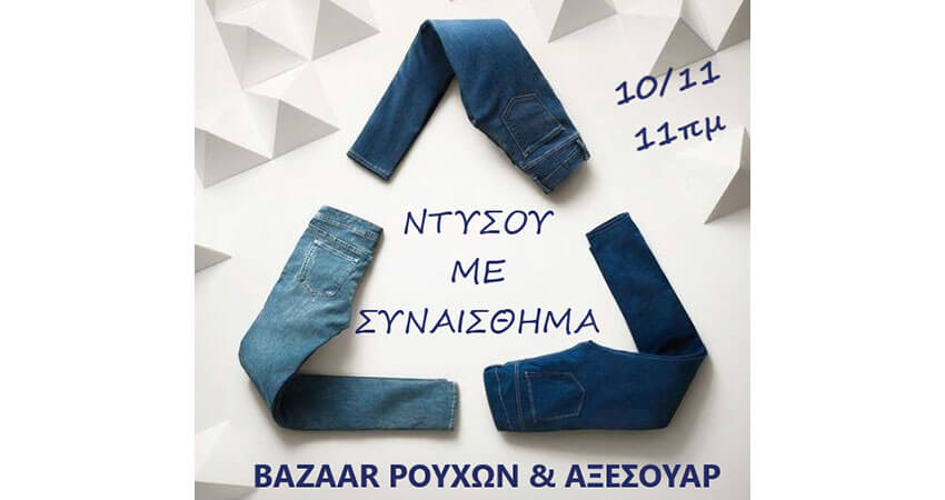 Bazaar ρούχων "ΝΤΥΣΟΥ ΜΕ ΣΥΝΑΙΣΘΗΜΑ" από το 9ο Δημοτικό Ηλιούπολης