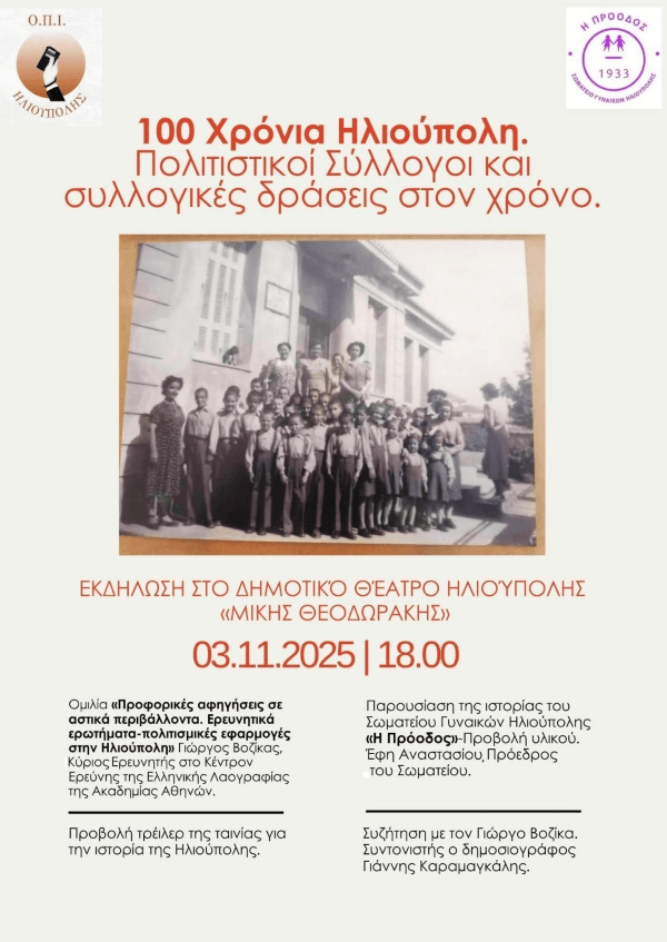 Εκδήλωση: «Πολιτιστικοί Σύλλογοι και συλλογικές δράσεις στον χρόνο» Εκδήλωση: «Πολιτιστικοί Σύλλογοι και συλλογικές δράσεις στον χρόνο»