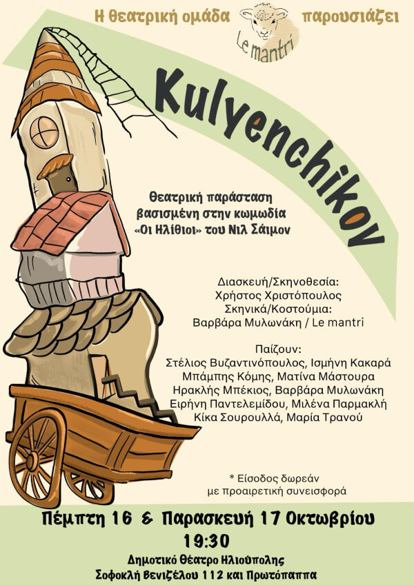 η κωμωδία “KULYENCHIKOV” στο Δημοτικό Θέατρο Ηλιούπολης η κωμωδία “KULYENCHIKOV” στο Δημοτικό Θέατρο Ηλιούπολης
