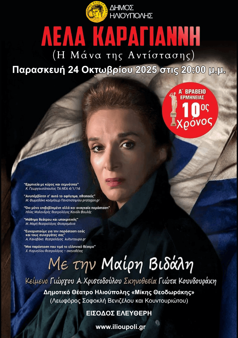 Η Μαίρη Βιδάλη στην Ηλιούπολη με την παράσταση «Λέλα Καραγιάννη - Η Μάνα της Αντίστασης»