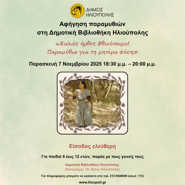 Αφήγηση παραμυθιών στη Δημοτική Βιβλιοθήκη Ηλιούπολης Αφήγηση παραμυθιών στη Δημοτική Βιβλιοθήκη Ηλιούπολης