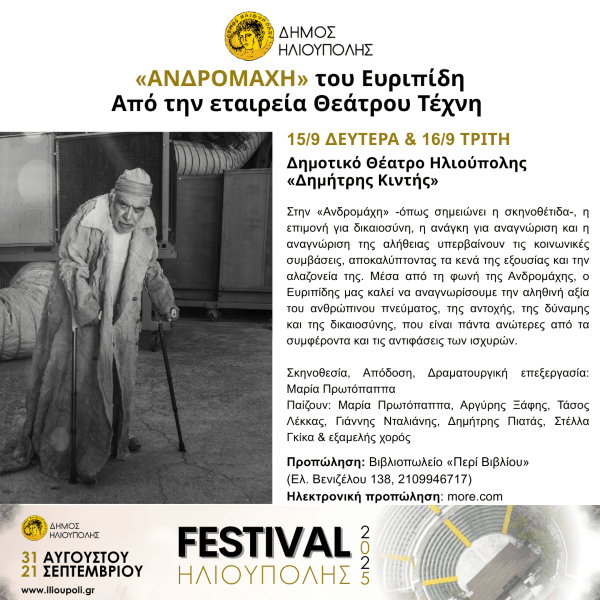 «ΑΝΔΡΟΜΑΧΗ» του Ευριπίδη στο Φεστιβάλ Ηλιούπολης 2025
