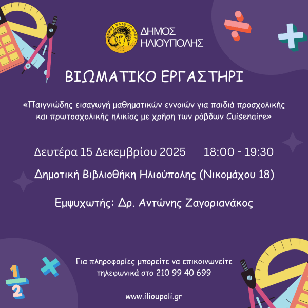 Βιωματικό Εργαστήρι Μαθηματικών για Παιδιά στην Ηλιούπολη με Ράβδους Cuisenaire Βιωματικό Εργαστήρι Μαθηματικών για Παιδιά στην Ηλιούπολη με Ράβδους Cuisenaire