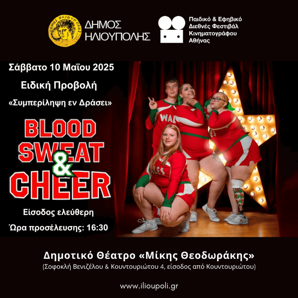 «Blood, Sweat and Cheer»