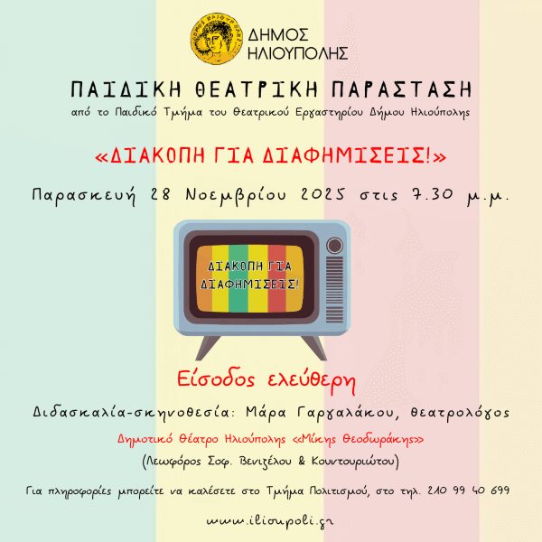 «Διακοπή για Διαφημίσεις!» – Η παιδική θεατρική παράσταση του Δήμου Ηλιούπολης στις 28 Νοεμβρίου «Διακοπή για Διαφημίσεις!» – Η παιδική θεατρική παράσταση του Δήμου Ηλιούπολης στις 28 Νοεμβρίου