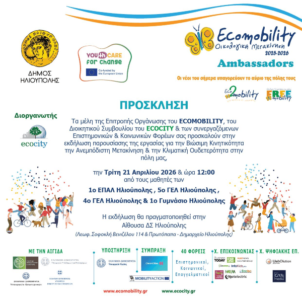 ECOMOBILITY 2026 στην Ηλιούπολη: Μαθητές παρουσιάζουν λύσεις για βιώσιμη κινητικότητα