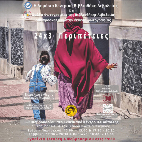 Έκθεση Φωτογραφίας «24 x 3 Περιπέτειες» στο Εκθεσιακό Κέντρο Ηλιούπολης