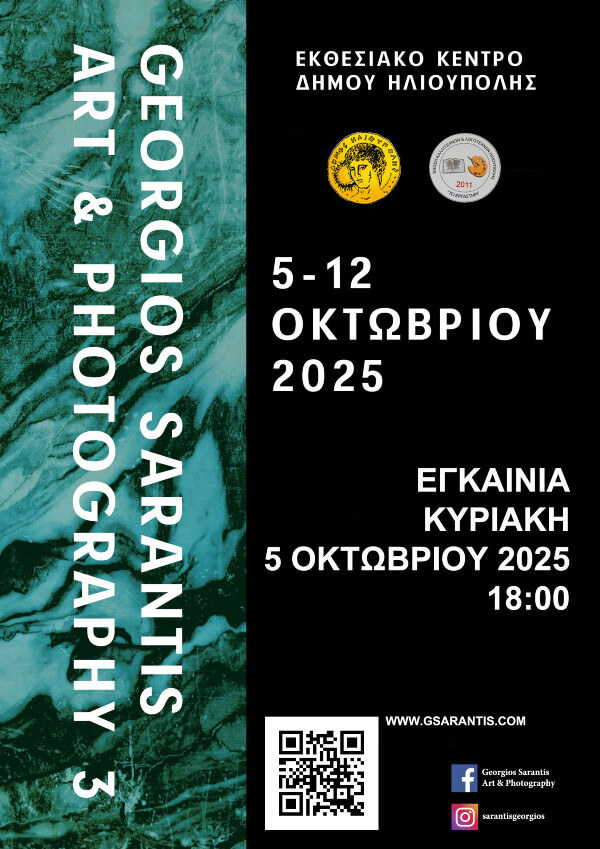 3η Ατομική Έκθεση του Γιώργου Σαράντη στο Εκθεσιακό Κέντρο Δήμου Ηλιούπολης