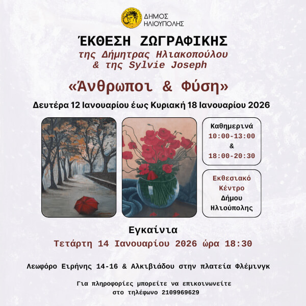 Έκθεση Ζωγραφικής: Δήμητρα Ηλιακοπούλου & Sylvie Joseph