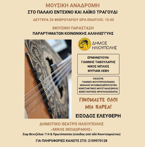 Μουσική Αναδρομή στο Παλαιό Έντεχνο & Λαϊκό Τραγούδι