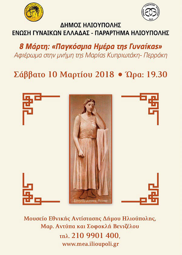 Εκδήλωση για την Παγκόσμια Ημέρα Γυναίκας