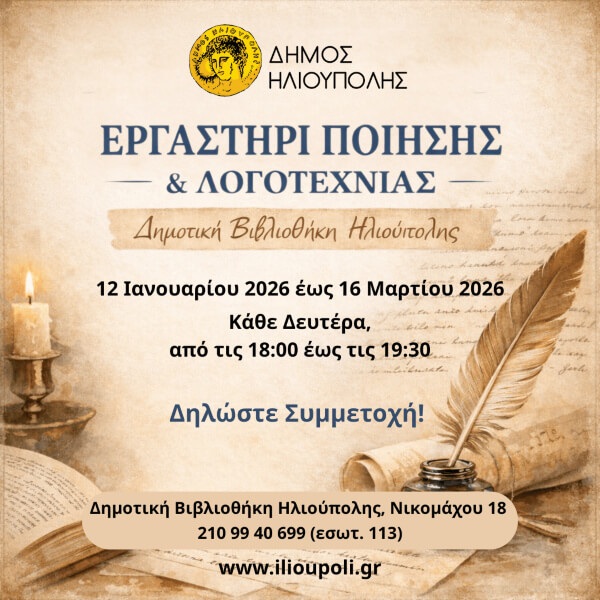 Εργαστήρι Ποίησης και Λογοτεχνίας στη Δημοτική Βιβλιοθήκη Ηλιούπολης