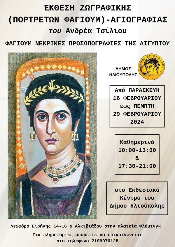 Ατομική Έκθεση Ζωγραφικής - Αγιογραφίας του καλλιτέχνη κ. Ανδρέα Τσίλιου