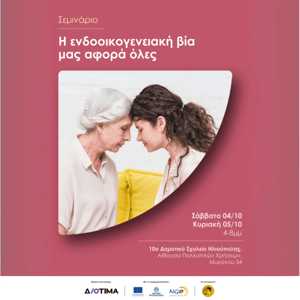 Σεμινάριο ενημέρωσης & ενδυνάμωσης για γυναίκες άνω των 55 ετών στην Ηλιούπολη