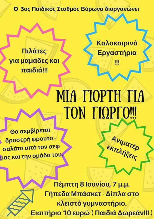 Μία Γιορτή Για Τον Γιώργο