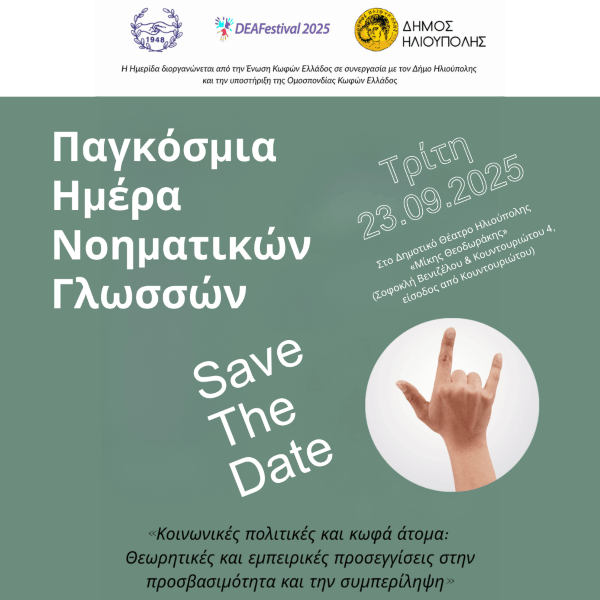 Ημερίδα για τη Νοηματική Γλώσσα στην Ηλιούπολη