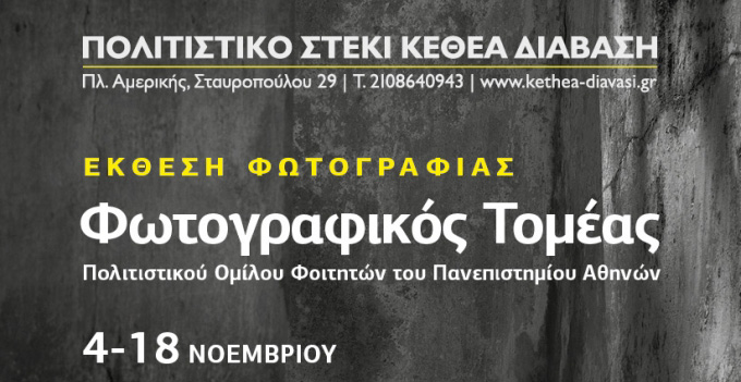 Έκθεση φωτογραφίας στο Πολιτιστικό Στέκι του ΚΕΘΕΑ ΔΙΑΒΑΣΗ