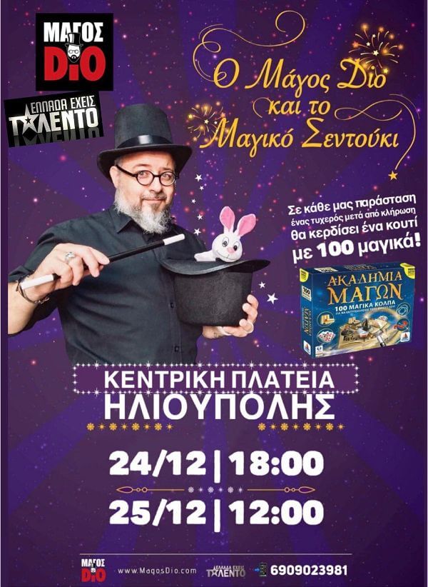 Δωρεάν παραστάσεις από το Μάγο Dio στις 24 & 25 Δεκεμβρίου στην Κεντρική Πλατεία Ηλιούπολης