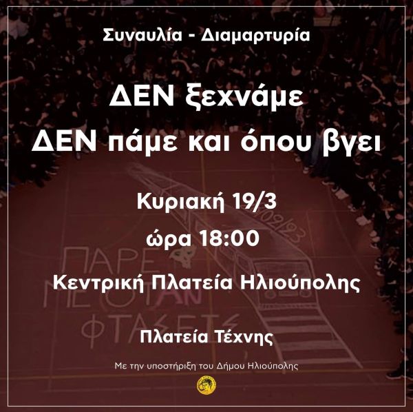 Μουσική διαμαρτυρία για το έγκλημα των Τεμπών