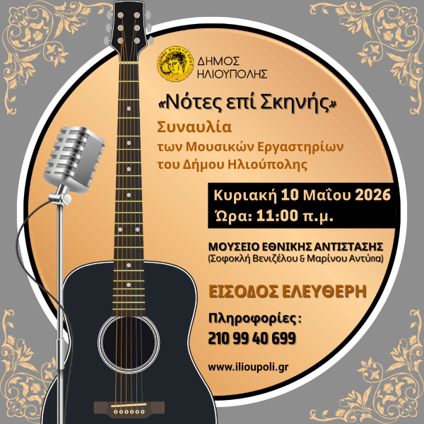 «Νότες επί Σκηνής» - Ανοιξιάτικη Συναυλία των Μουσικών Εργαστηρίων του Δήμου Ηλιούπολης