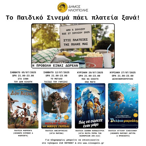 Καλοκαίρι με Παιδικό Σινεμά ξανά στις Πλατείες της Ηλιούπολης!