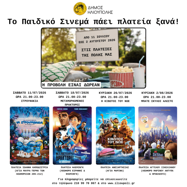 Παιδικό Σινεμά στις πλατείες της Ηλιούπολης με 4 δωρεάν προβολές για όλη την οικογένεια Παιδικό Σινεμά στις πλατείες της Ηλιούπολης με 4 δωρεάν προβολές για όλη την οικογένεια