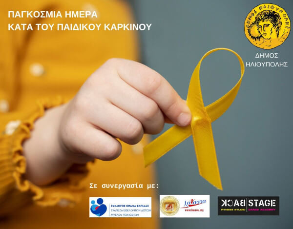 Εκδήλωση κατά του Παιδικού Καρκίνου