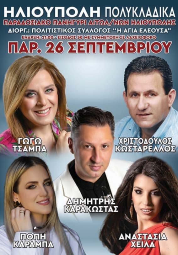 Το μεγάλο πανηγύρι των Αιτωλοακαρνάνων έρχεται στην Ηλιούπολη!