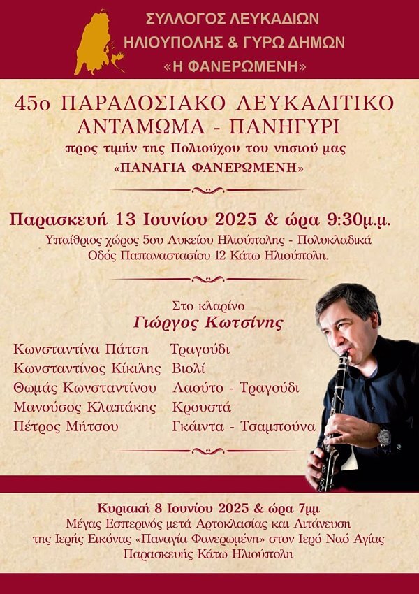45ο Παραδοσιακό Λευκαδίτικο Αντάμωμα στην Ηλιούπολη