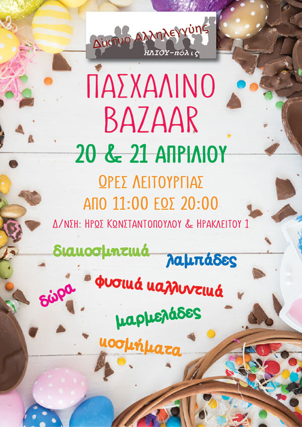 Πασχαλινό Bazaar του Δικτύου Αλληλεγγύης