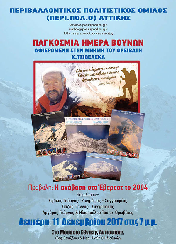 Παγκόσμια ημέρα βουνών στην μνήμη του Κ. Τσιβελέκα