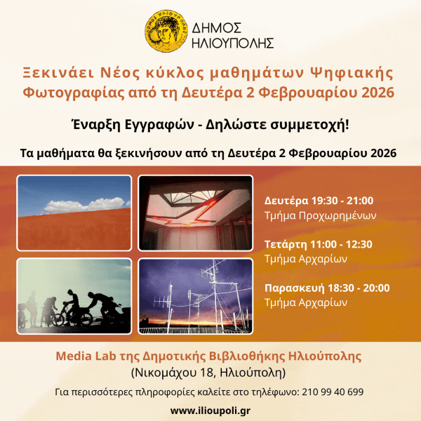Νέα Μαθήματα Ψηφιακής Φωτογραφίας στον Δήμο Ηλιούπολης