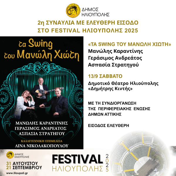 «ΤΑ SWING ΤΟΥ ΜΑΝΩΛΗ ΧΙΩΤΗ» Μανώλης Καραντίνης, Γεράσιμος Ανδρεάτος, Ασπασία Στρατηγού