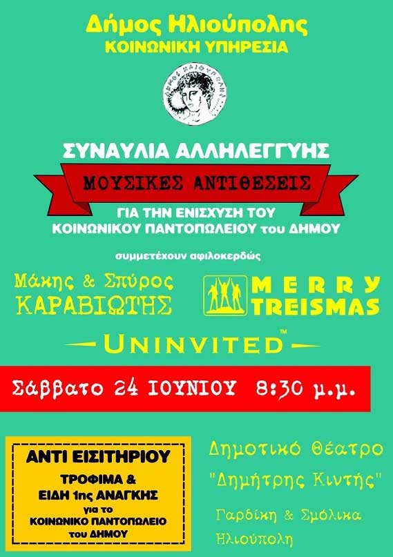 Συναυλία Αλληλεγγύης