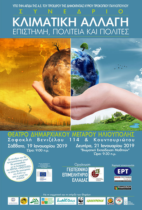 Συνέδριο με θέμα «Κλιματική Αλλαγή, Επιστήμη, Πολιτεία και Πολίτες»