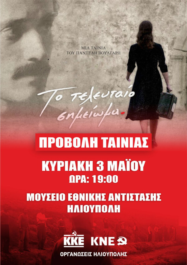 Προβολή της ταινίας «Το Τελευταίο Σημείωμα» στην Ηλιούπολη