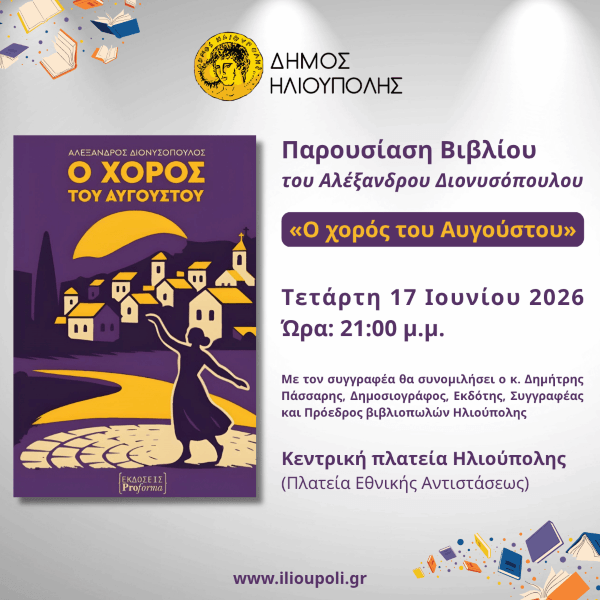Ηλιούπολη: Παρουσίαση του νέου βιβλίου «Ο Χορός του Αυγούστου» του Αλέξανδρου Διονυσόπουλου