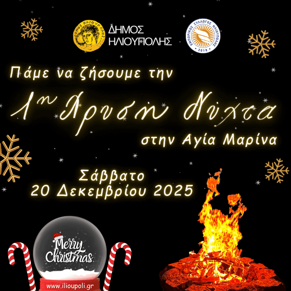 1η Χρυσή Νύχτα στην Αγία Μαρίνα | 20 Δεκεμβρίου 2025