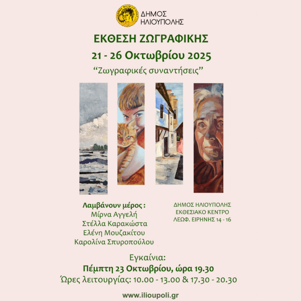 Έκθεση Ζωγραφικής «Ζωγραφικές Συναντήσεις»