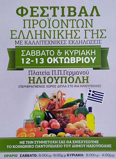 Φεστιβάλ προϊόντων της Ελληνικής γης