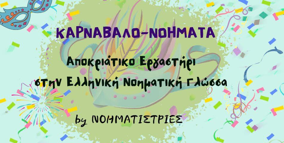 Αποκριάτικο εργαστήρι στη Νοηματική Γλώσσα