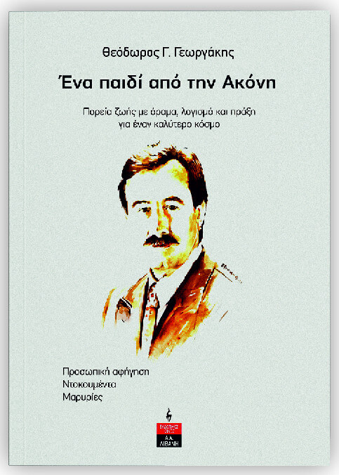 Ένα παιδί από την Ακόνη, Θεόδωρος Γ. Γεωργάκης