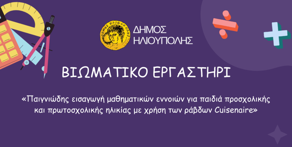Βιωματικό Εργαστήρι Μαθηματικών για Παιδιά στην Ηλιούπολη με Ράβδους Cuisenaire