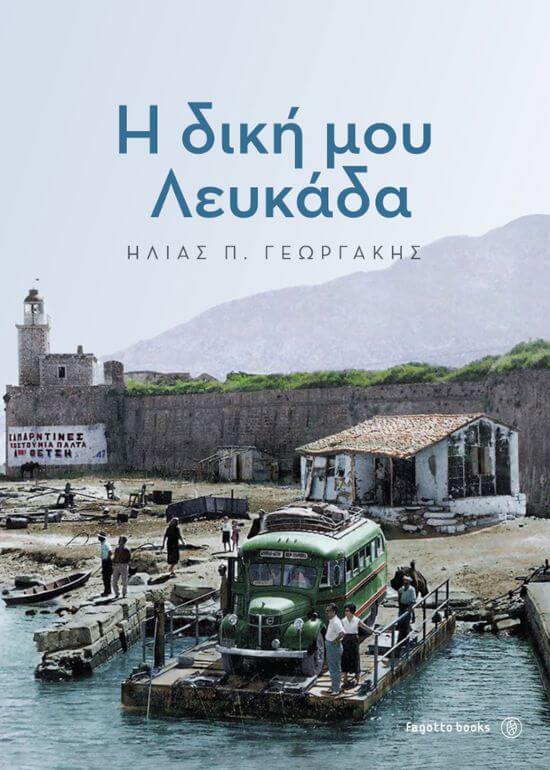 «Η ΔΙΚΗ ΜΟΥ ΛΕΥΚΑΔΑ» του Ηλία Γεωργάκη