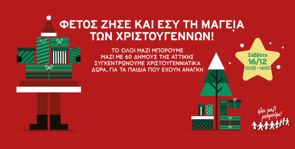 Συγκέντρωση Χριστουγεννιάτικων Δώρων από το ΟΛΟΙ ΜΑΖΙ ΜΠΟΡΟΥΜΕ