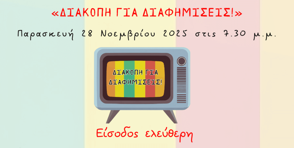 «Διακοπή για Διαφημίσεις!» – Η παιδική θεατρική παράσταση του Δήμου Ηλιούπολης στις 28 Νοεμβρίου