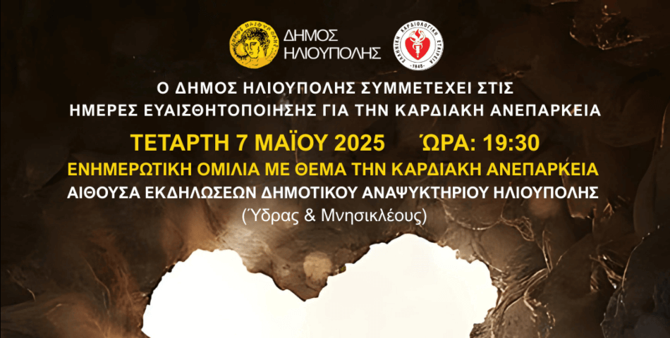 Δράσεις στην Ηλιούπολη για την Καρδιακή Ανεπάρκεια