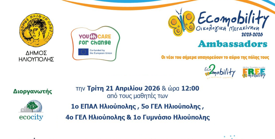 ECOMOBILITY 2026 στην Ηλιούπολη: Μαθητές παρουσιάζουν λύσεις για βιώσιμη κινητικότητα