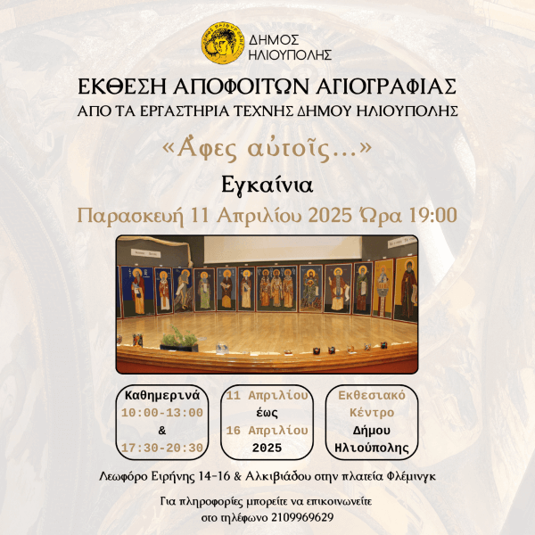 Ομαδική έκθεση αποφοίτων Αγιογραφίας με τίτλο «Ἄφες αὐτοῖς...»
